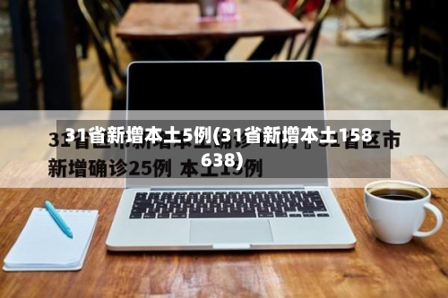 31省新增本土5例(31省新增本土158 638)-第3张图片