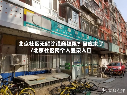 北京社区无解除弹窗权限?回应来了/北京社区网个人登录入口-第2张图片