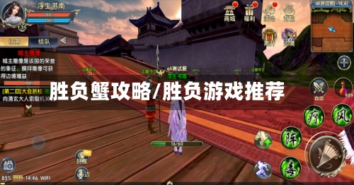 胜负蟹攻略/胜负游戏推荐