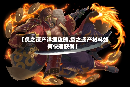 【负之遗产详细攻略,负之遗产材料如何快速获得】-第3张图片