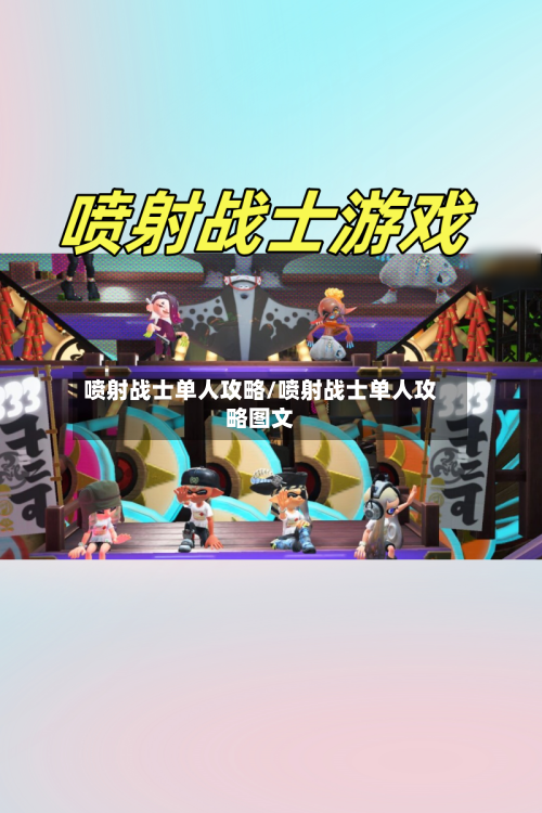 喷射战士单人攻略/喷射战士单人攻略图文