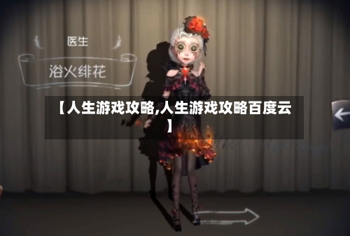【人生游戏攻略,人生游戏攻略百度云】