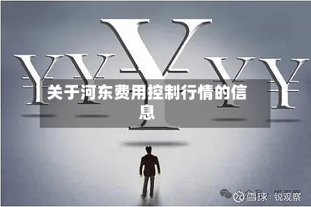关于河东费用控制行情的信息-第1张图片