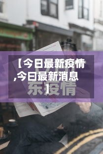 【今日最新疫情,今曰最新消息】-第3张图片