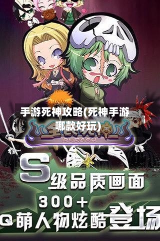手游死神攻略(死神手游哪款好玩)
