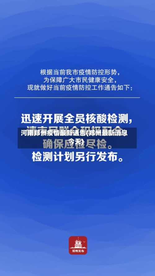 河南郑州疫情最新通告(郑州最新消息今天)-第1张图片