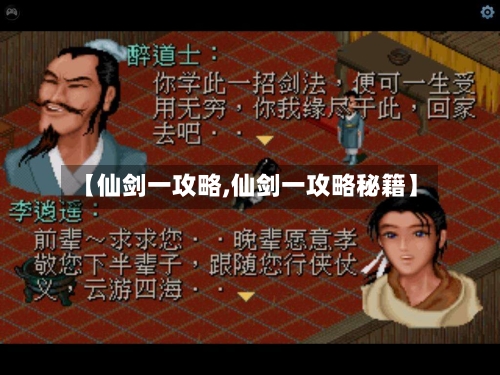 【仙剑一攻略,仙剑一攻略秘籍】-第1张图片