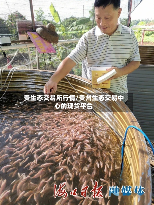 贵生态交易所行情/贵州生态交易中心的现货平台-第2张图片
