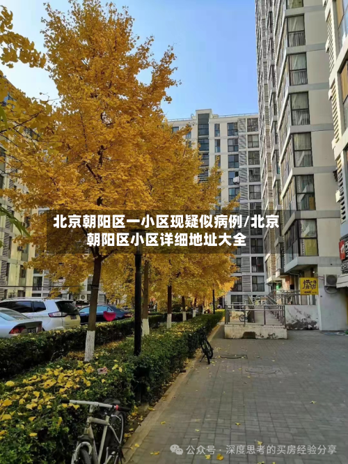 北京朝阳区一小区现疑似病例/北京朝阳区小区详细地址大全-第1张图片