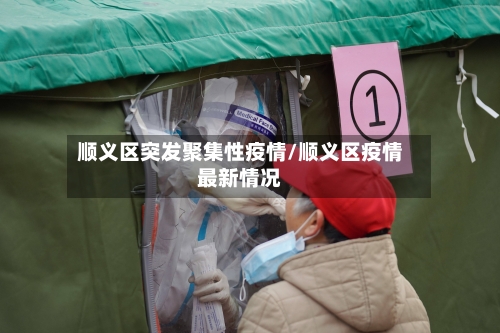 顺义区突发聚集性疫情/顺义区疫情最新情况-第3张图片