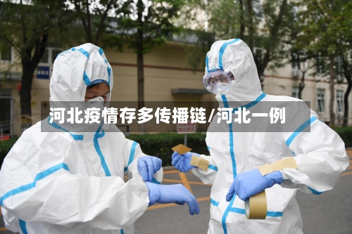 河北疫情存多传播链/河北一例-第1张图片