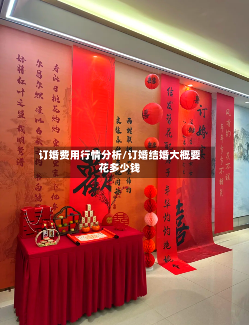 订婚费用行情分析/订婚结婚大概要花多少钱-第1张图片