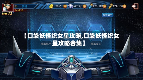 【口袋妖怪织女星攻略,口袋妖怪织女星攻略合集】-第1张图片
