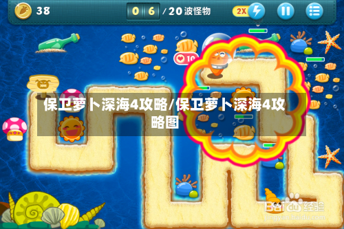保卫萝卜深海4攻略/保卫萝卜深海4攻略图