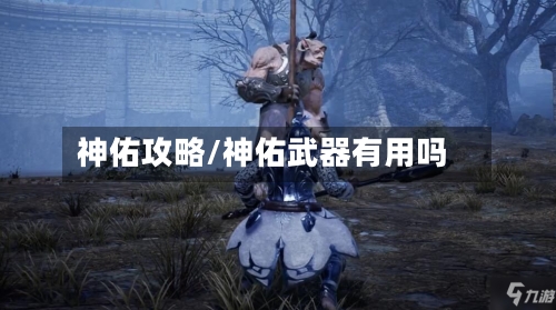 神佑攻略/神佑武器有用吗