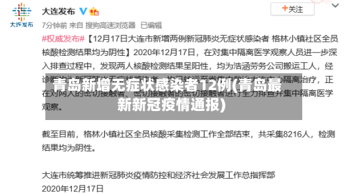 青岛新增无症状感染者12例(青岛最新新冠疫情通报)