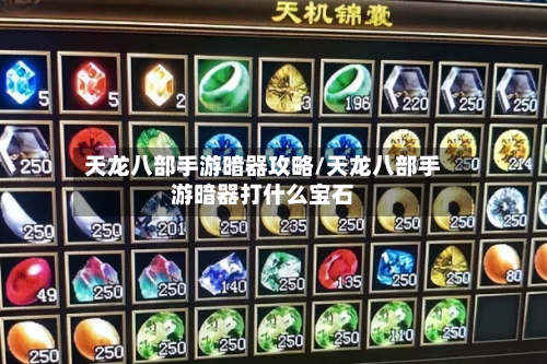 天龙八部手游暗器攻略/天龙八部手游暗器打什么宝石