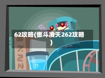 62攻略(傲斗凌天262攻略)