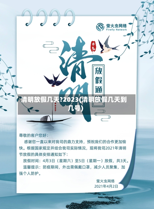 清明放假几天?2023(清明放假几天到几号)-第3张图片