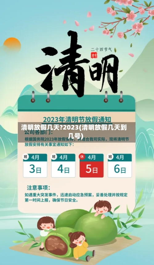 清明放假几天?2023(清明放假几天到几号)-第2张图片