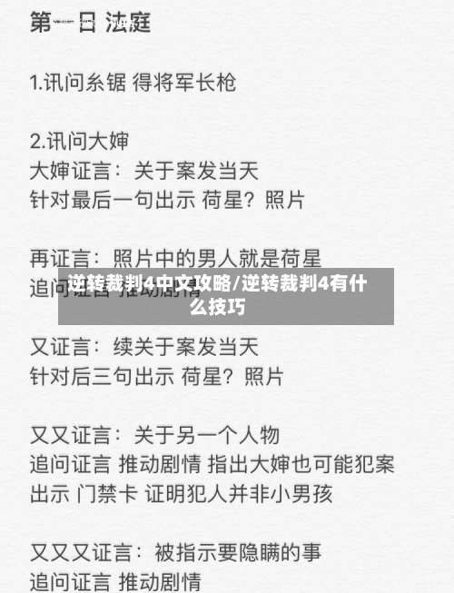 逆转裁判4中文攻略/逆转裁判4有什么技巧-第3张图片