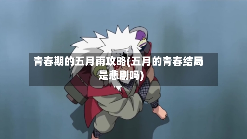 青春期的五月雨攻略(五月的青春结局是悲剧吗)