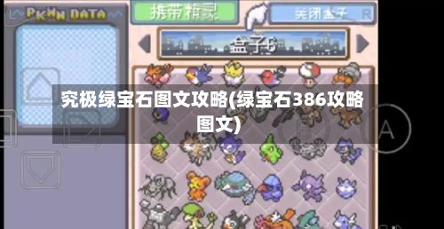 究极绿宝石图文攻略(绿宝石386攻略图文)