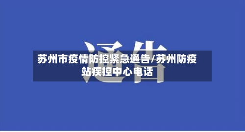 苏州市疫情防控紧急通告/苏州防疫站疾控中心电话-第2张图片