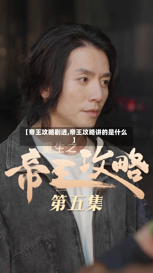 【帝王攻略剧透,帝王攻略讲的是什么】-第2张图片