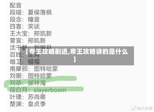 【帝王攻略剧透,帝王攻略讲的是什么】