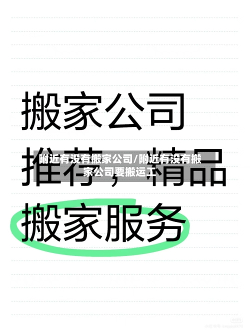 附近有没有搬家公司/附近有没有搬家公司要搬运工