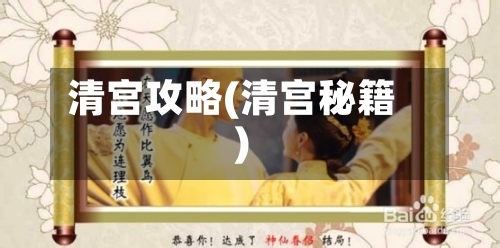 清宫攻略(清宫秘籍)