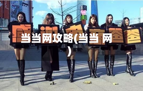 当当网攻略(当当 网)