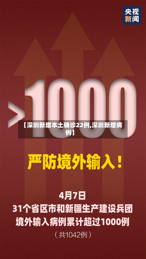 【深圳新增本土确诊22例,深圳新增病例】