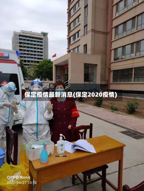 保定疫情最新消息(保定2020疫情)-第2张图片