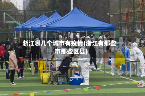浙江哪几个城市有疫情(浙江有那些市那些区县)