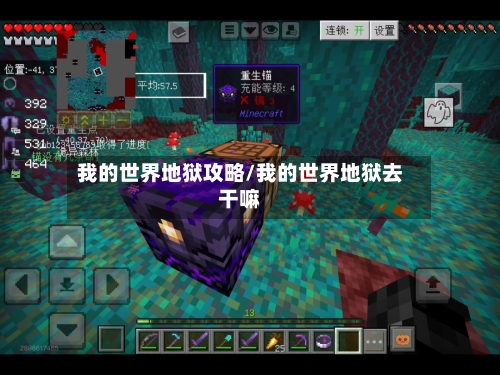 我的世界地狱攻略/我的世界地狱去干嘛-第3张图片