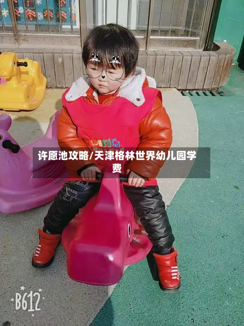 许愿池攻略/天津格林世界幼儿园学费