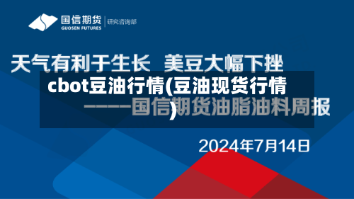 cbot豆油行情(豆油现货行情)-第2张图片