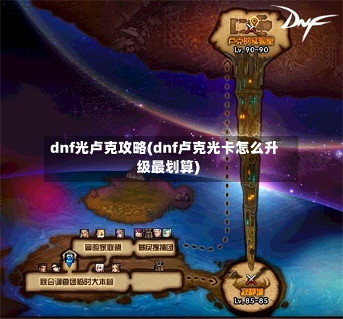 dnf光卢克攻略(dnf卢克光卡怎么升级最划算)