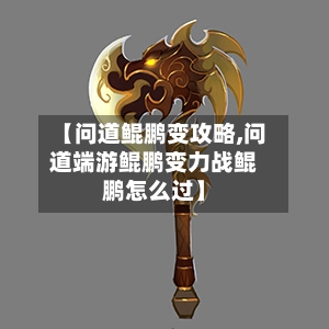 【问道鲲鹏变攻略,问道端游鲲鹏变力战鲲鹏怎么过】