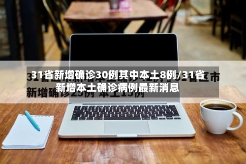 31省新增确诊30例其中本土8例/31省新增本土确诊病例最新消息