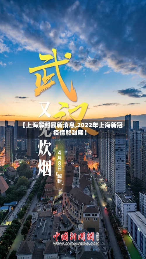 【上海解封最新消息,2022年上海新冠疫情解封期】