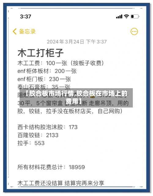 【胶合板市场行情,胶合板在市场上的费用】