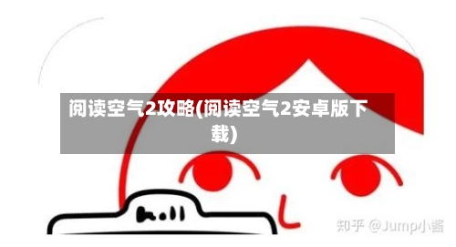 阅读空气2攻略(阅读空气2安卓版下载)