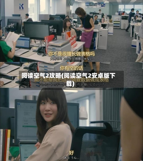 阅读空气2攻略(阅读空气2安卓版下载)-第3张图片