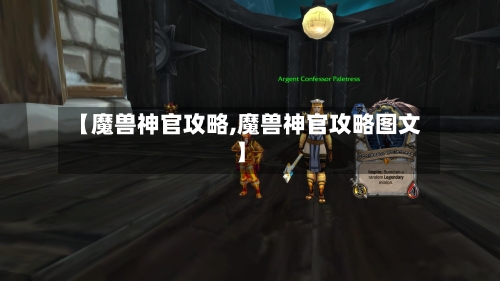 【魔兽神官攻略,魔兽神官攻略图文】-第2张图片