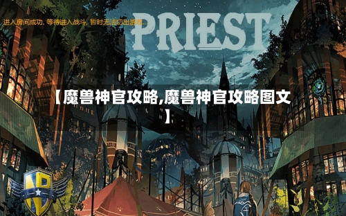 【魔兽神官攻略,魔兽神官攻略图文】-第3张图片
