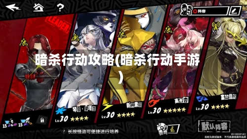 暗杀行动攻略(暗杀行动手游)