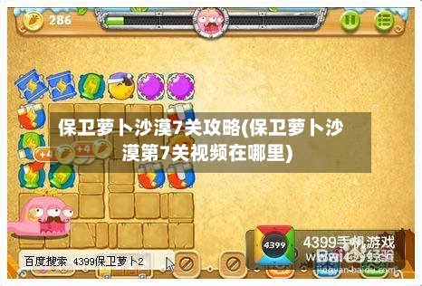 保卫萝卜沙漠7关攻略(保卫萝卜沙漠第7关视频在哪里)
